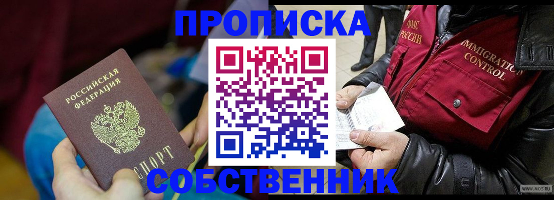 временная регистрация собственник в Мытищах